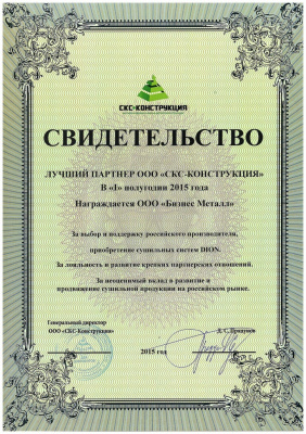 Свидетельство лучшего партнера СКС-Конструкция
