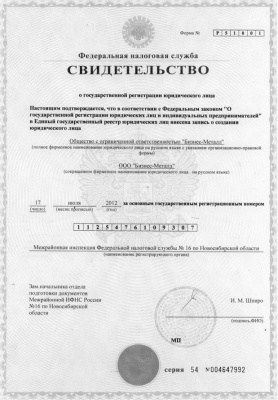 Свидетельство о государственной регистрации ОГРН